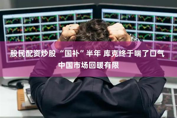 股民配资炒股 “国补”半年 库克终于喘了口气 中国市场回暖有限