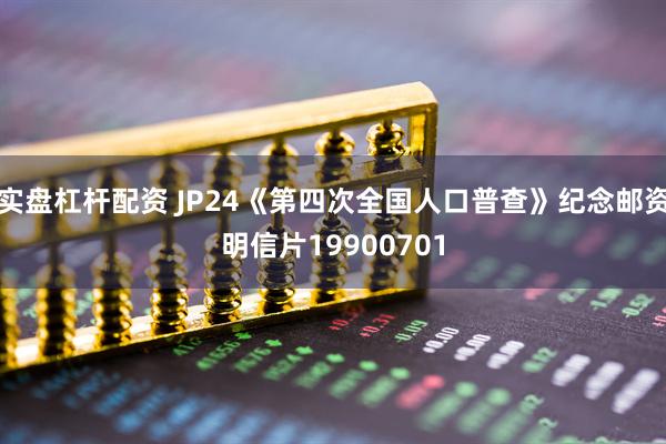 实盘杠杆配资 JP24《第四次全国人口普查》纪念邮资明信片19900701
