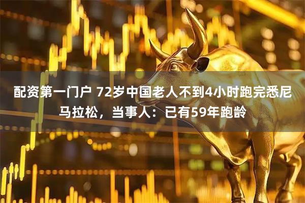 配资第一门户 72岁中国老人不到4小时跑完悉尼马拉松，当事人：已有59年跑龄