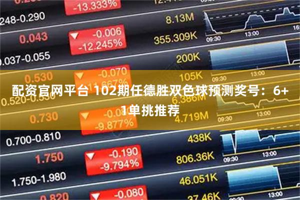 配资官网平台 102期任德胜双色球预测奖号：6+1单挑推荐